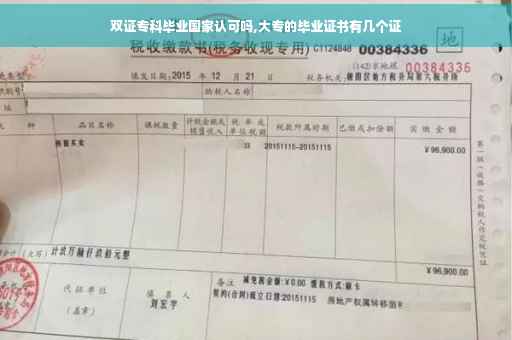 双证专科毕业国家认可吗,大专的毕业证书有几个证