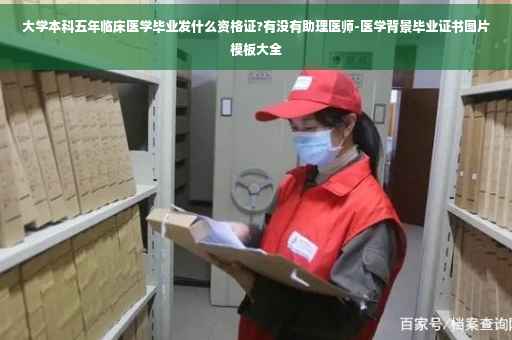 大学本科五年临床医学毕业发什么资格证?有没有助理医师-医学背景毕业证书图片模板大全