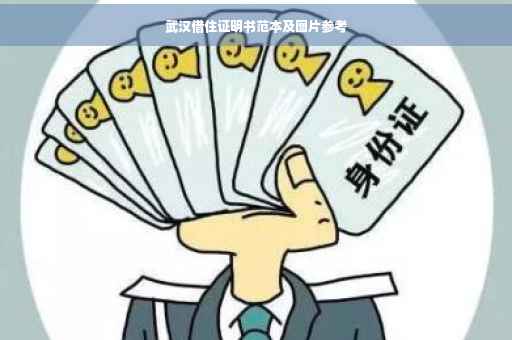 武汉借住证明书范本及图片参考