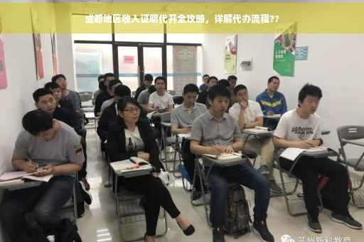 成都地区收入证明代开全攻略，详解代办流程??