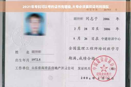 2021年专科可以考的证书有哪些,大专必须要双证书吗现在