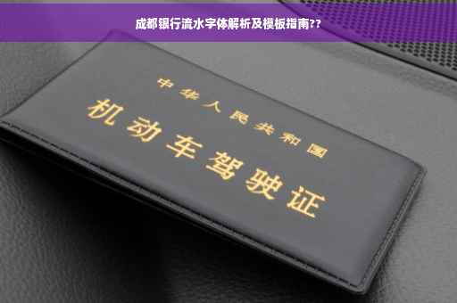 成都银行流水字体解析及模板指南??