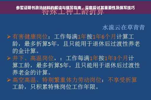 参军证明书政治材料的解读与撰写指南，深度探讨其重要性及撰写技巧