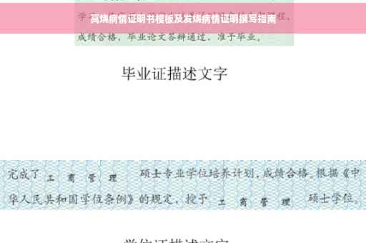 高烧病情证明书模板及发烧病情证明撰写指南