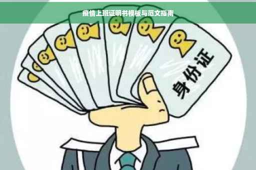 疫情上班证明书模板与范文指南