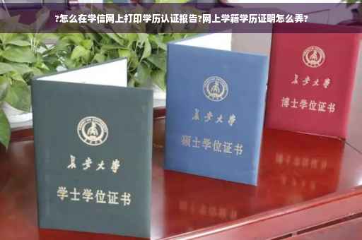 ?怎么在学信网上打印学历认证报告?网上学籍学历证明怎么弄?