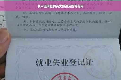 收入证明信的英文翻译及撰写指南