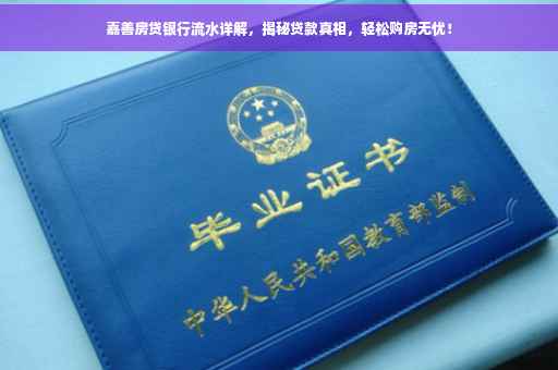 嘉善房贷银行流水详解，揭秘贷款真相，轻松购房无忧！
