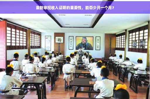重新审视收入证明的重要性，能否少开一个月？