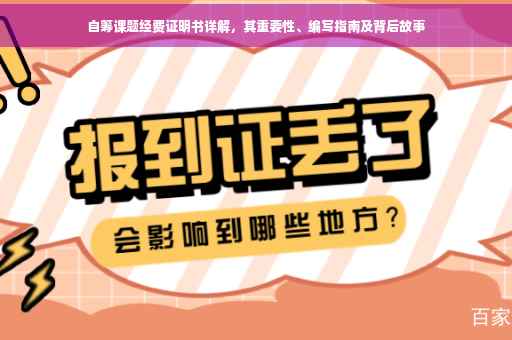 自筹课题经费证明书详解，其重要性、编写指南及背后故事