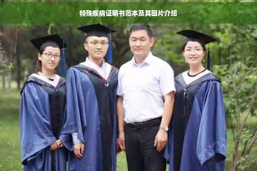 特殊疾病证明书范本及其图片介绍