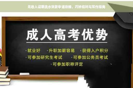 无收入证明流水贷款申请攻略，巧妙应对与写作指南