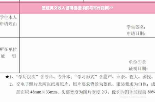 签证英文收入证明模板详解与写作指南??