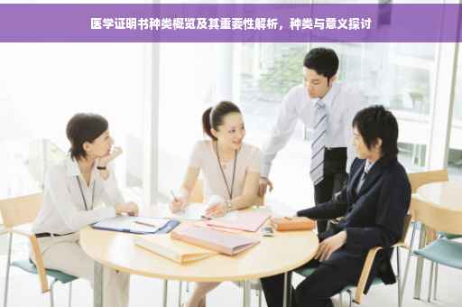 医学证明书种类概览及其重要性解析，种类与意义探讨