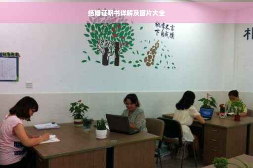 结婚证明书详解及图片大全