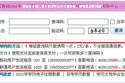 揭秘非法银行流水制造背后的犯罪真相，警惕背后的风险！