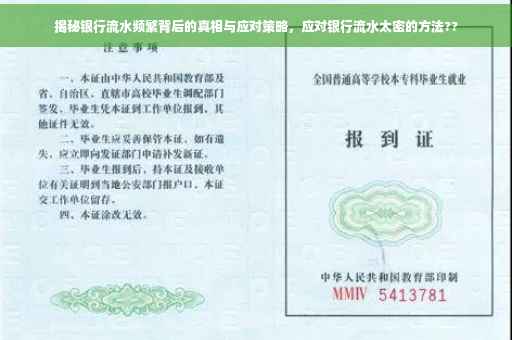 揭秘银行流水频繁背后的真相与应对策略，应对银行流水太密的方法??
