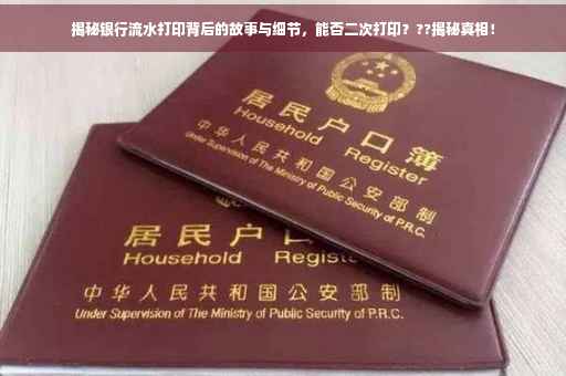 揭秘银行流水打印背后的故事与细节，能否二次打印？??揭秘真相！