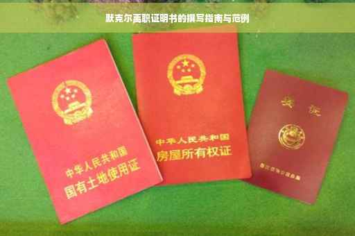 默克尔离职证明书的撰写指南与范例