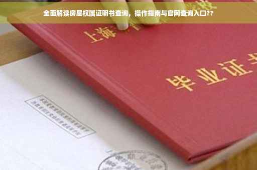 全面解读房屋权属证明书查询，操作指南与官网查询入口??