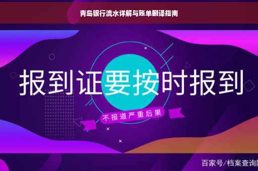 青岛银行流水详解与账单翻译指南