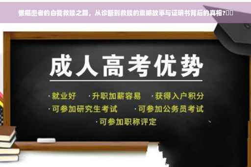 懒癌患者的自我救赎之路，从诊断到救赎的震撼故事与证明书背后的真相?⚡️