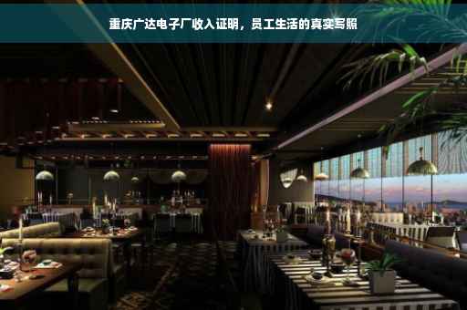 重庆广达电子厂收入证明，员工生活的真实写照