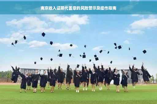 南京收入证明代盖章的风险警示及操作指南