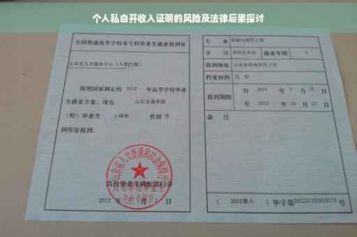 个人私自开收入证明的风险及法律后果探讨