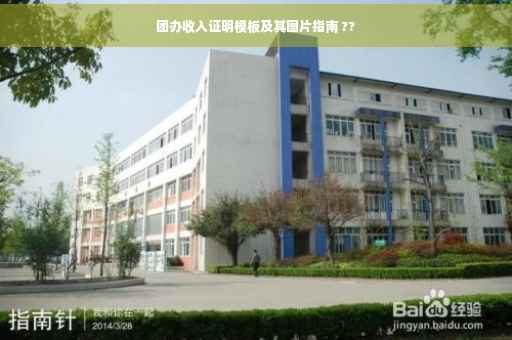 团办收入证明模板及其图片指南 ??