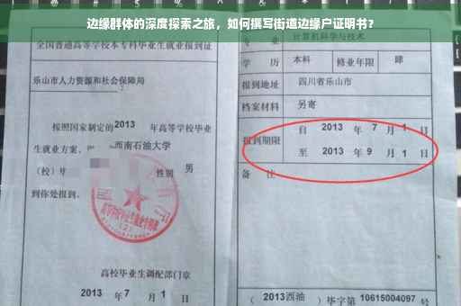 边缘群体的深度探索之旅，如何撰写街道边缘户证明书？