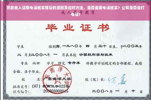 贷款收入证明电话核实背后的原因及应对方法，是否需要电话核实？公司是否会打电话？