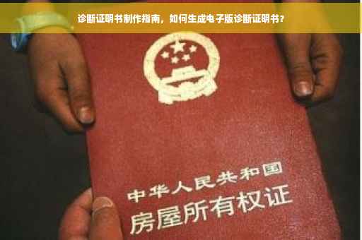 诊断证明书制作指南，如何生成电子版诊断证明书？