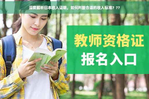 深度解析日本收入证明，如何判断合适的收入标准？??