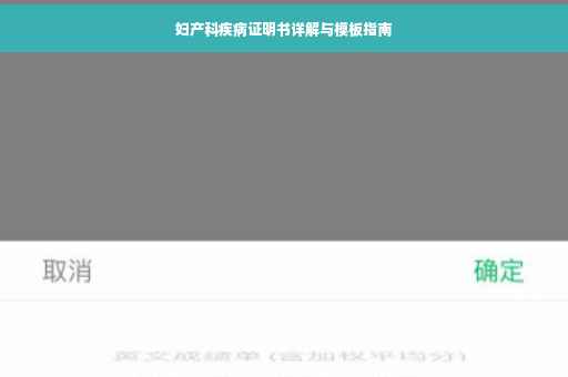 妇产科疾病证明书详解与模板指南