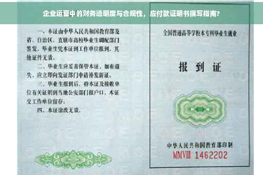 企业运营中的财务透明度与合规性，应付款证明书撰写指南?