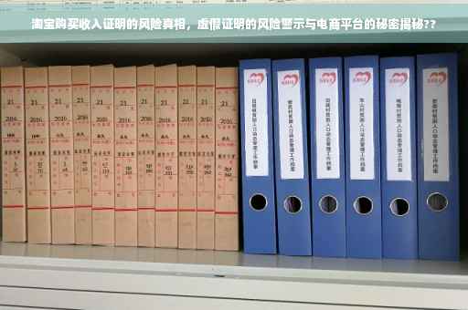 淘宝购买收入证明的风险真相，虚假证明的风险警示与电商平台的秘密揭秘??