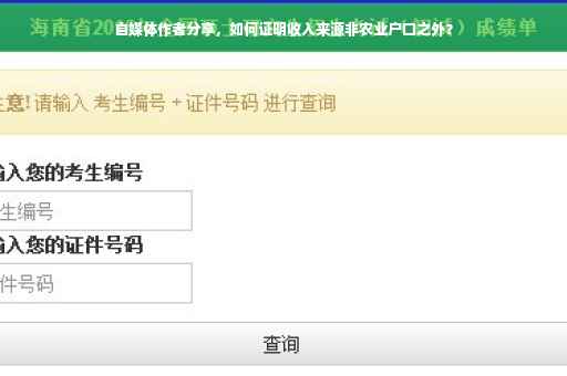 自媒体作者分享，如何证明收入来源非农业户口之外？