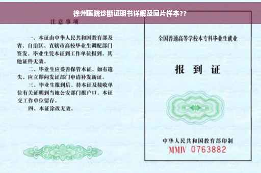徐州医院诊断证明书详解及图片样本??