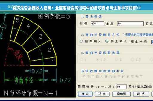 卖房是否需要收入证明？全面解析卖房过程中的各项要求与注意事项指南??