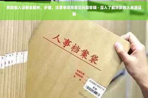 贷款收入证明全解析，步骤、注意事项及常见问题答疑 - 深入了解贷款收入来源证明