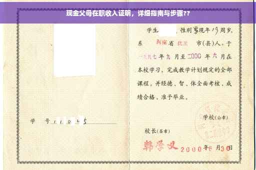 现金父母在职收入证明，详细指南与步骤??
