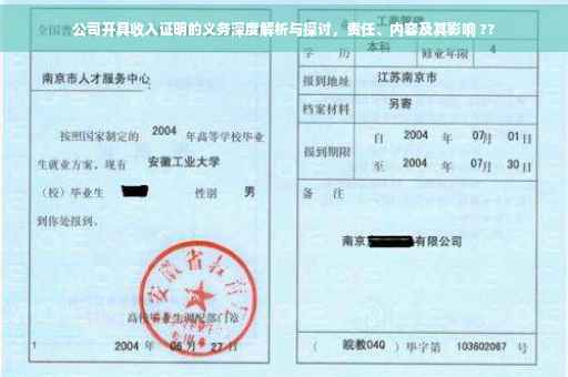 公司开具收入证明的义务深度解析与探讨，责任、内容及其影响 ??