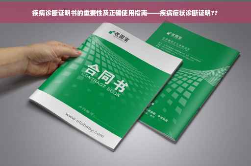疾病诊断证明书的重要性及正确使用指南——疾病症状诊断证明??