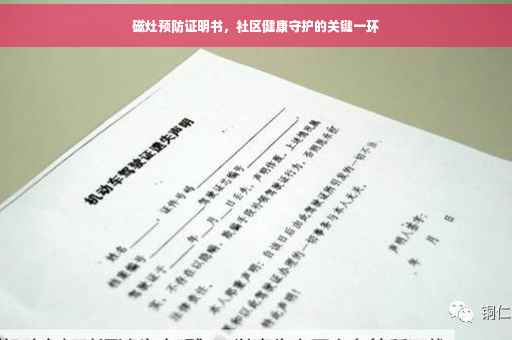 磁灶预防证明书，社区健康守护的关键一环