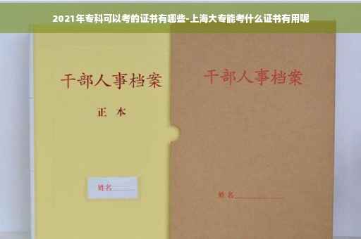 2021年专科可以考的证书有哪些-上海大专能考什么证书有用呢