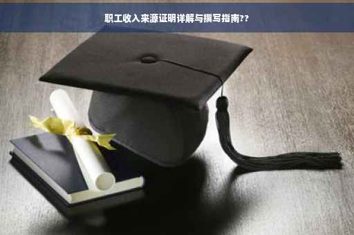 职工收入来源证明详解与撰写指南??