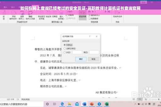 如何在网上查询已经考过的安全员证-高职教师计算机证书查询官网 如何在网上查询已经考过的安全员证-高职教师计算机证书查询官网