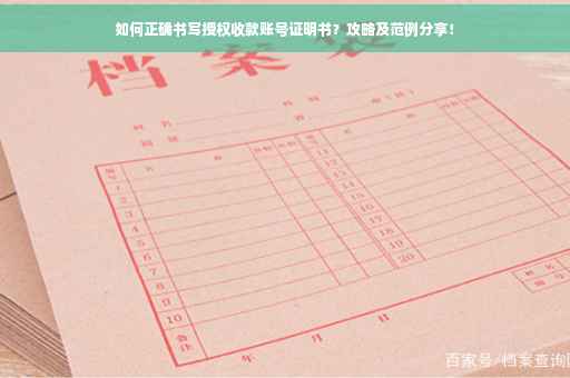 如何正确书写授权收款账号证明书？攻略及范例分享！