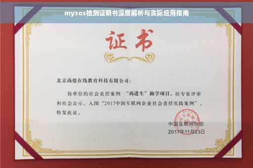 mysos检测证明书深度解析与实际应用指南